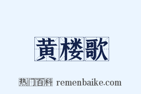 黄楼歌是什么意思的图片